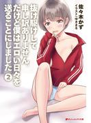 抜け駆けして申し訳ありません。だけど僕はエロい日々を送ることにしました。 2(ダッシュエックス文庫DIGITAL)