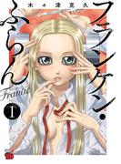 フランケン・ふらん　Frantic　1(チャンピオンREDコミックス)