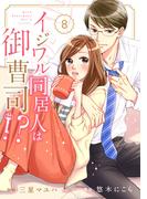 comic Berry's イジワル同居人は御曹司!?（分冊版）8話(Berry's COMICS)
