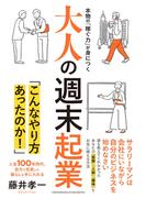 大人の週末起業