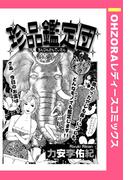 珍品鑑定団 【単話売】(OHZORA レディースコミックス)