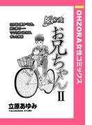 風家族 お兄ちゃん ＩＩ 【単話売】(OHZORA 女性コミックス)