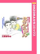風家族 お兄ちゃん 【単話売】(OHZORA 女性コミックス)