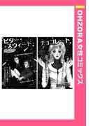 ビター・スウィート・チョコレート 【単話売】(OHZORA 女性コミックス)