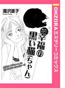 幸福の黒い猫（ちゃん） 【単話売】(OHZORA ミステリーコミックス)