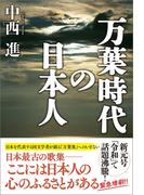 万葉時代の日本人