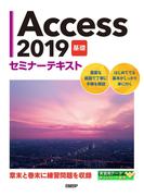 Access 2019 基礎 セミナーテキスト