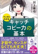 マンガでわかる　キャッチコピー力の基本