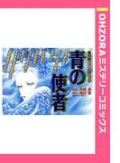 青の使者 【単話売】(OHZORA ミステリーコミックス)