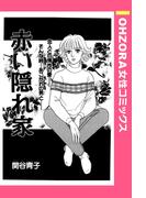 赤い隠れ家 【単話売】(OHZORA 女性コミックス)