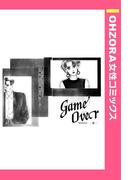 GameOver Section2―彼― 【単話売】(OHZORA 女性コミックス)