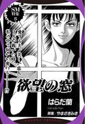 欲望の窓 【単話売】(OHZORA レディースコミックス)