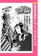 秘色の情人 【単話売】(OHZORA レディースコミックス)