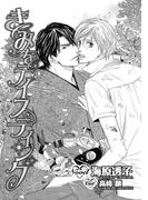 きみをテイスティング【イラスト入り】(ビーボーイデジタルノベルズ)