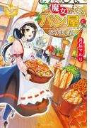 魔女はパン屋になりました。(レジーナブックス)