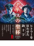 ナチスの聖杯　【上下合本版】(竹書房文庫)