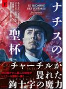 ナチスの聖杯　下(竹書房文庫)