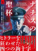 ナチスの聖杯　上(竹書房文庫)