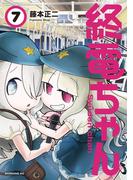 終電ちゃん（７）