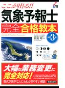 ここが出る！！気象予報士 完全合格教本 改訂3版