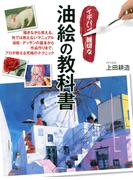 イチバン親切な油絵の教科書