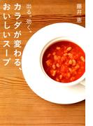 カラダが変わる、おいしいスープ―出る。効く。