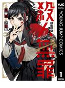 【全1-4セット】殺人無罪(ヤングジャンプコミックスDIGITAL)