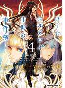 ロード・エルメロイＩＩ世の事件簿　（４）(角川コミックス・エース)
