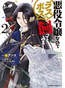 悪役令嬢なのでラスボスを飼ってみました（２）(角川コミックス・エース)