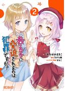 教え子に脅迫されるのは犯罪ですか？　２(MFコミックス アライブシリーズ)