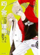 四ノ宮くんには理由がある(2)(あすかコミックスDX)