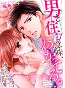 男と住む意味、わかってる？～幼なじみの理性が限界５(ラブきゅんコミック)