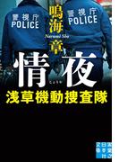 情夜　浅草機動捜査隊(実業之日本社文庫)
