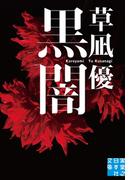 黒闇(実業之日本社文庫)