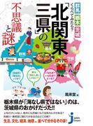 群馬・栃木・茨城　くらべてみたら？ 「北関東三県」の不思議と謎(じっぴコンパクト新書)