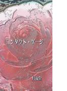 コンタクト・ゲージ(書肆月夜堂)