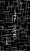 まっすぐな迷路(書肆月夜堂)