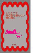 とりたてて何の取り柄もない俺の横に(書肆月夜堂)