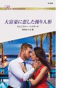 大富豪に恋した操り人形(ハーレクイン・ロマンス)