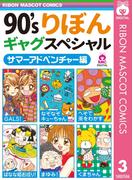 90'sりぼんギャグスペシャル 3 サマーアドベンチャー編(りぼんマスコットコミックスDIGITAL)
