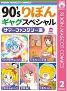 90'sりぼんギャグスペシャル 2 サマーファンタジー編(りぼんマスコットコミックスDIGITAL)