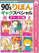 90'sりぼんギャグスペシャル 1 サマーラブ編(りぼんマスコットコミックスDIGITAL)