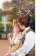 幸せを運んだキス【ハーレクイン・ヒストリカル・スペシャル版】(ハーレクイン・ヒストリカル・スペシャル)