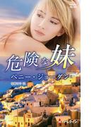 危険な妹【ハーレクイン・プレゼンツ作家シリーズ別冊版】(ハーレクイン・プレゼンツ作家シリーズ別冊)