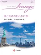 億万長者の忘れじの恋(ハーレクイン・イマージュ)