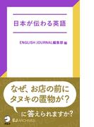 [音声DL付]日本が伝わる英語(アルク ソクデジBOOKS)