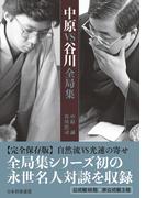 中原VS谷川全局集