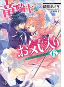 竜騎士のお気に入り: 6 ふたりは使命を遂行中【特典SS付】(一迅社文庫アイリス)
