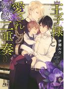 【電子限定おまけ付き】 王子様と愛され初恋二重奏(幻冬舎ルチル文庫)