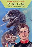 宇宙英雄ローダン・シリーズ　電子書籍版１５９　大物ハンターのグッキー